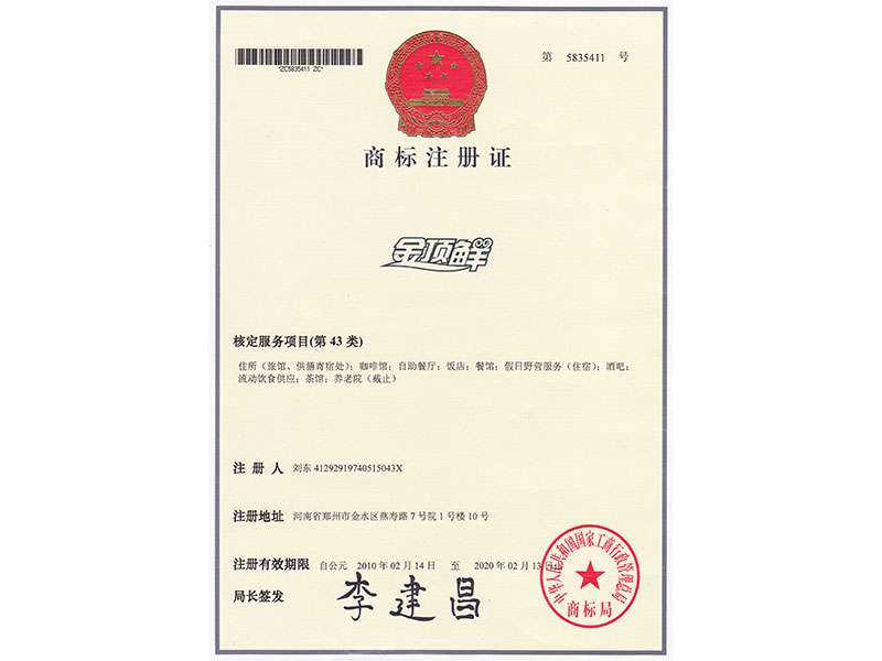 金頂鮮商標(biāo)注冊(cè)證書